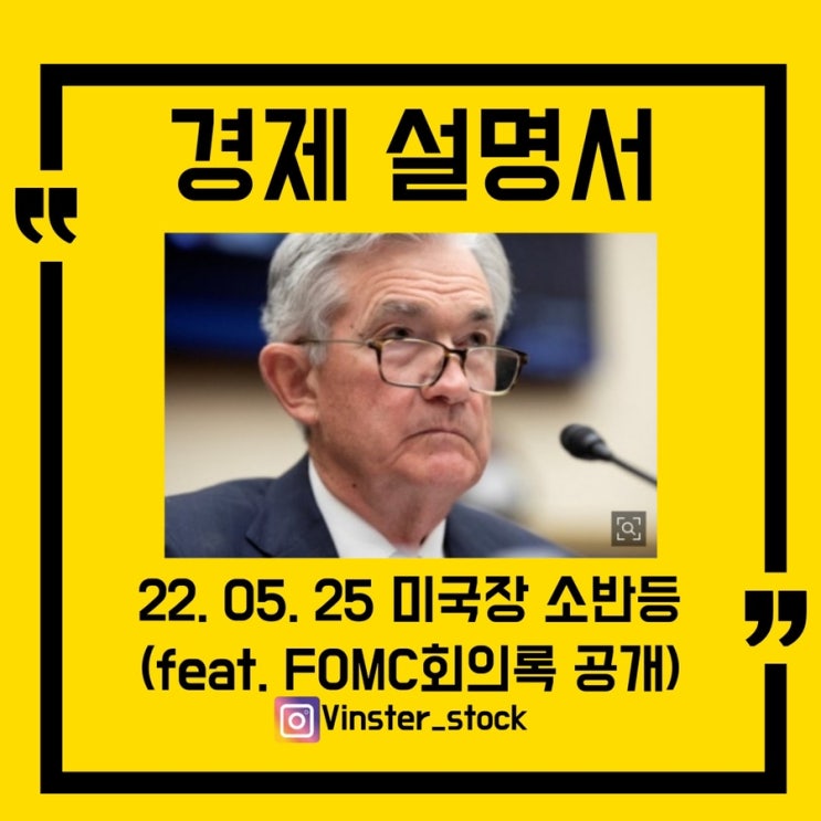  [경제 설명서] 22.05.25 미국증시 소폭 반등(feat. FOMC 회의록 공개, 엔비디아 실적 발표)