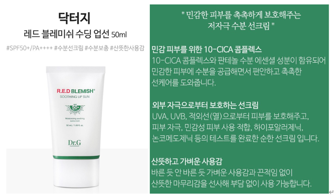  백탁,톤업 No ! 끈적이지 않는 수분선크림_닥터지 레드 블레미쉬 수딩업선 추천
