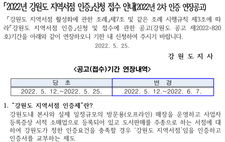 [강원] 2022년 2차 지역서점 인증 신청 접수 연장 공고