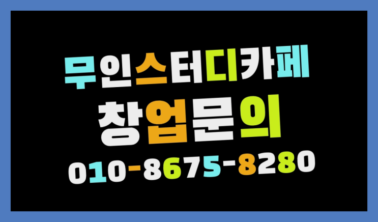  <스터디카페창업>/범물동스터디카페 궁금증 한번에 해결! 초대박!!!