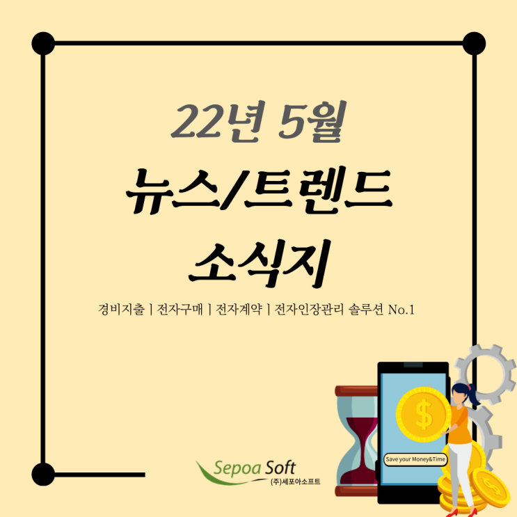  [공유]5월의 HOT 뉴스/트렌드 소식지_세포아소프트