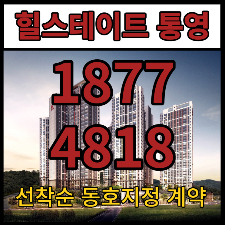 힐스테이트 통영 선착순 동호지정 계약!!