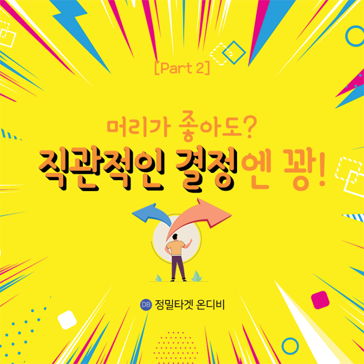 간단해 보이는데 간단하지가 않다!                                                  [Part. 2 직관적 결정]