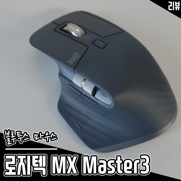 블루투스 마우스 로지텍 MX Master 3 초고속 스크롤 휠로 능률업