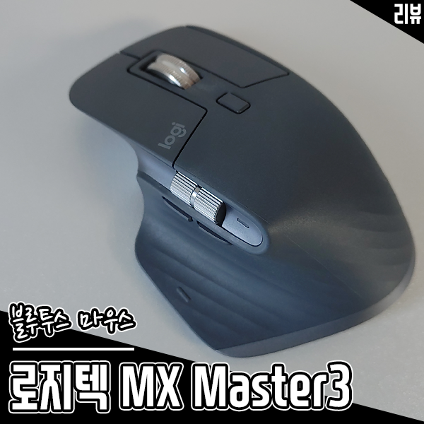블루투스 마우스 로지텍 MX Master 3 초고속 스크롤 휠로 능률업 블루투스 마우스 로지텍 MX Master 3 초고속 스크롤 휠로 능률업
