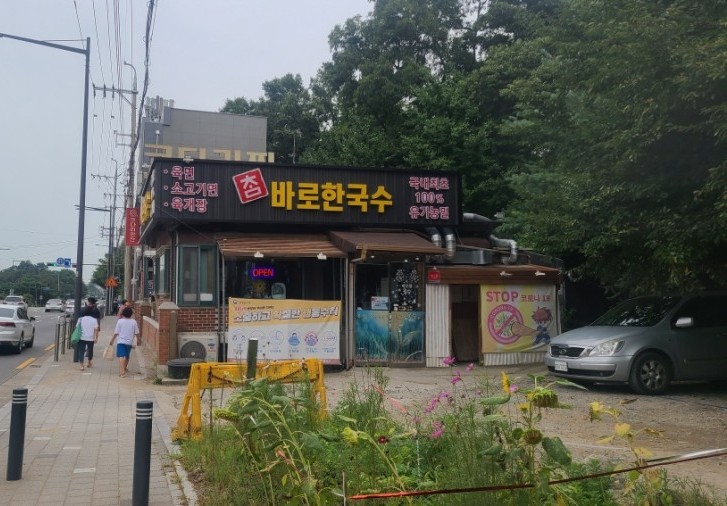  건강한 유기농 국수, 강동 바로한국수