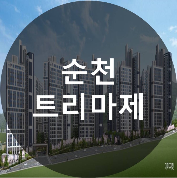  순천 트리마제 아파트 공급정보