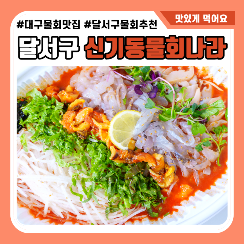 오늘 날씨에 딱 맞는 대구물회식당, 신천역 근처 어랑회랑