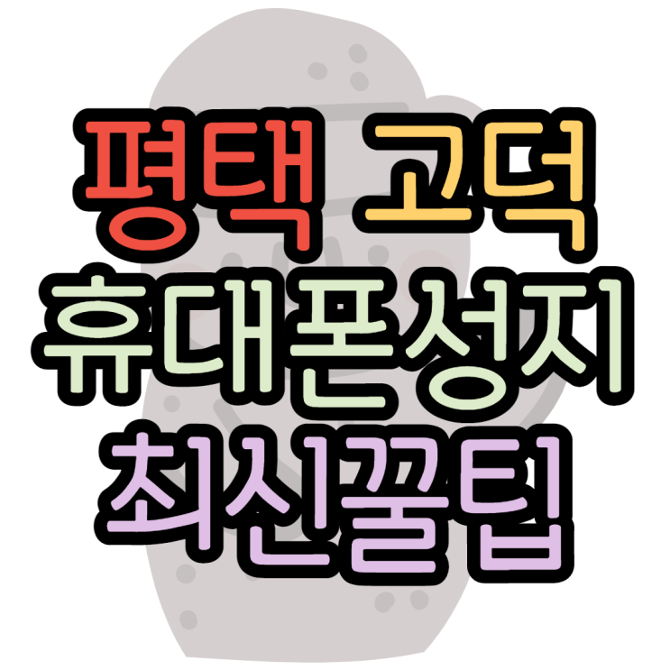 평택 고덕 휴대폰성지 꿀팁 모두모아보기 평택 고덕 휴대폰성지 꿀팁 모두모아보기