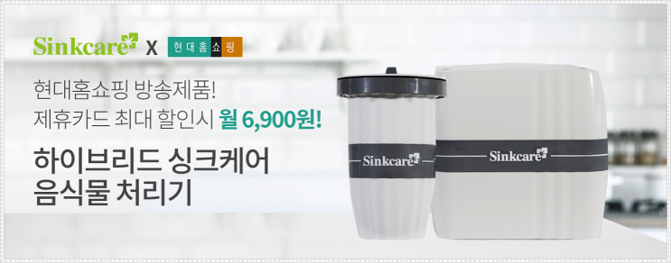  음식물처리기 고민 싱크케어로 한방에 해결!
