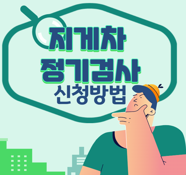 디젤 지게차 건설기계등록 지게차 정기검사 신청 방법 및 과태료 검사비용 with 전동 지게차