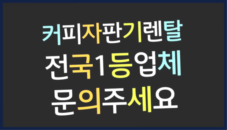  [커피자판기렌탈]/ 사무실커피머신기렌탈 대한민국 1등업체  커피맛좋음