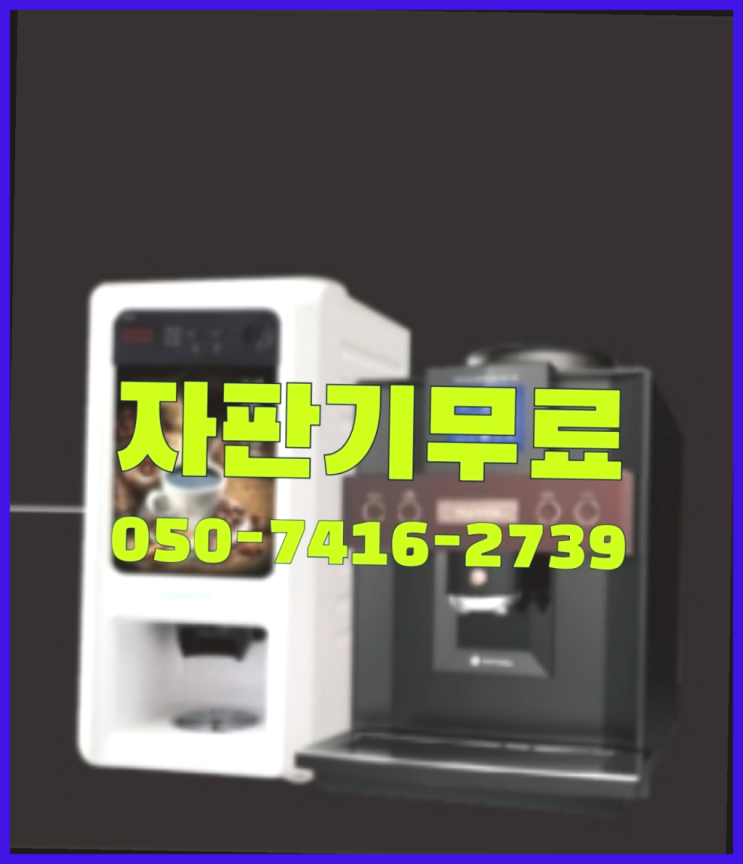  커피자판기대여  무상임대/렌탈/대여/판매 저렴한 곳 당장받아가세요