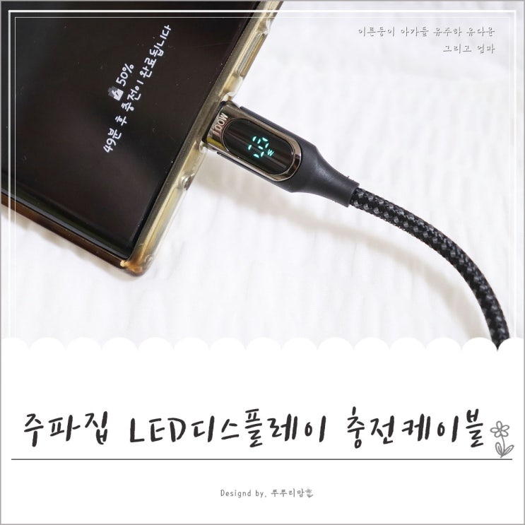 주파집 LED디스플레이 고속충전케이블 눈으로보는 충전전력