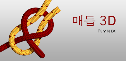 캠핑 낚시용 매듭 교육어플 매듭 앱 3D (Knots 3D) 무료 다운 정보 애플 아이폰 아이패드용