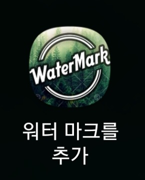  스마트폰으로 사진, 동영상에 간단히 워터마크 추가하기(무료 워터마크 어플 추천)