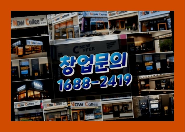  인천에  무인카페창업 150군데 오픈한 이유 feat.무인카페 비수도권