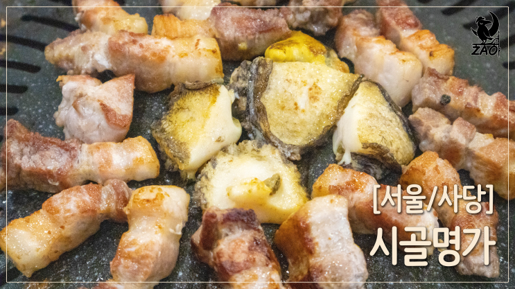  사당역  삼겹살 / 전복이 서비스로 나오는 숙성 사당역 삼겹살, 시골명가