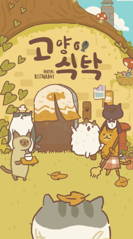  고양이 식탁 Animal restaurant 식당 운영 공략해보자 - 1