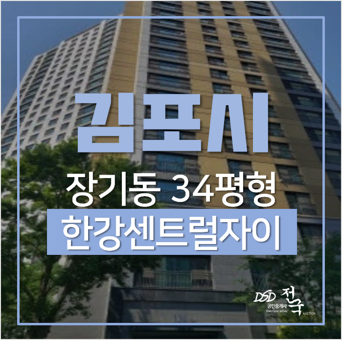 김포아파트경매, 장기동 김포한강센트럴자이1단지 34평형 김포아파트경매, 장기동 김포한강센트럴자이1단지 34평형