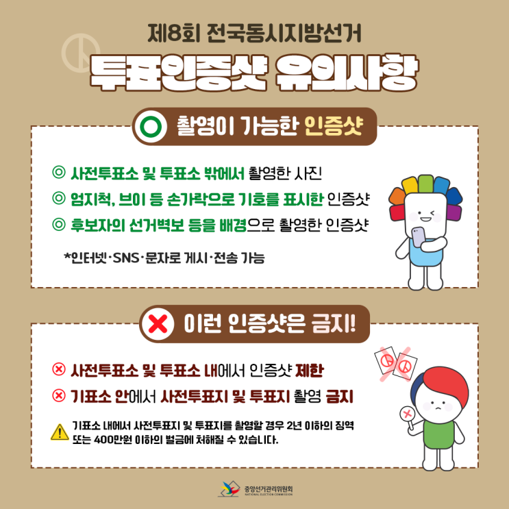  투표소 가기 전 꼭 확인하세요! 투표인증샷 유의사항