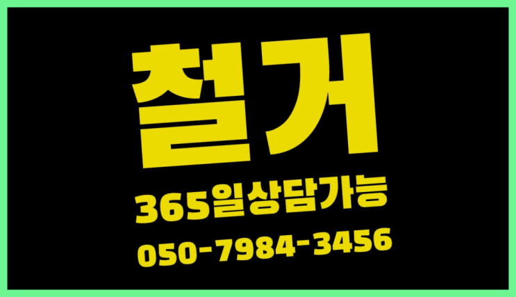  아파트인테리어철거 모든철거 로켓출장&무료견적 비교불가