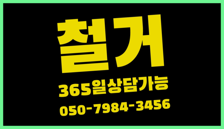 아파트인테리어철거 모든철거 로켓출장&무료견적 비교불가