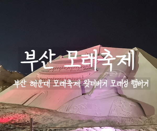 부산여행, 왓더버거 롯데백화점 부산본점에서 맛있게 먹고 해운대 모래성보러 가자