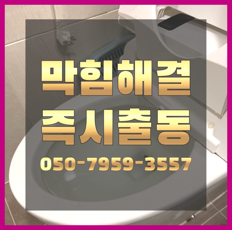  화장실변기뚫는비용 ?변기,하수구,씽크대막힘 빠른 출장 여기가 맛집