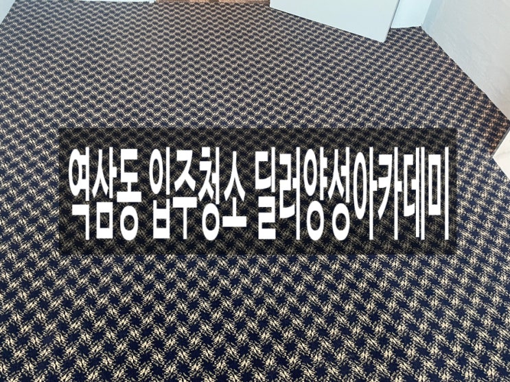  역삼동 입주청소 딜러양성아카데미