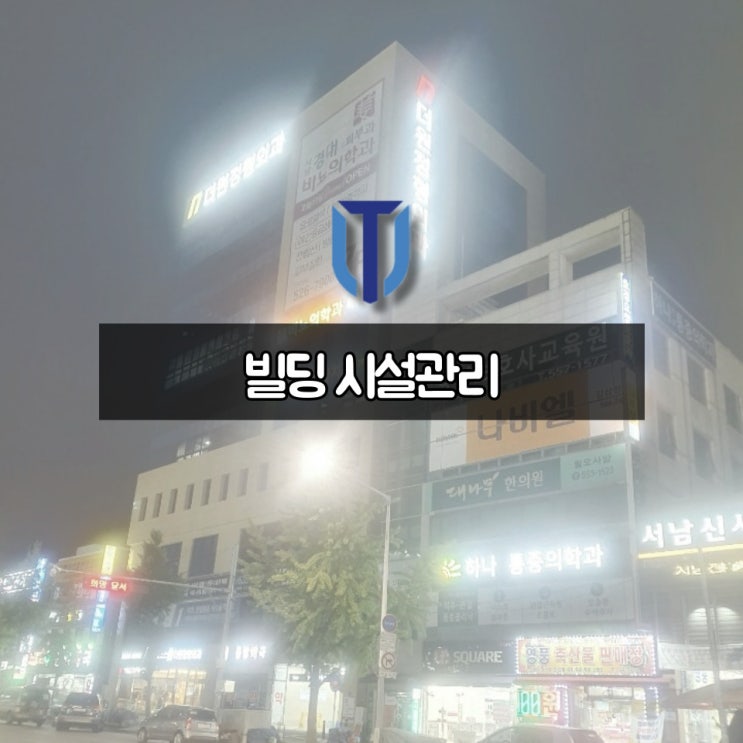  [전주 건물관리] 빌딩 시설 관리
