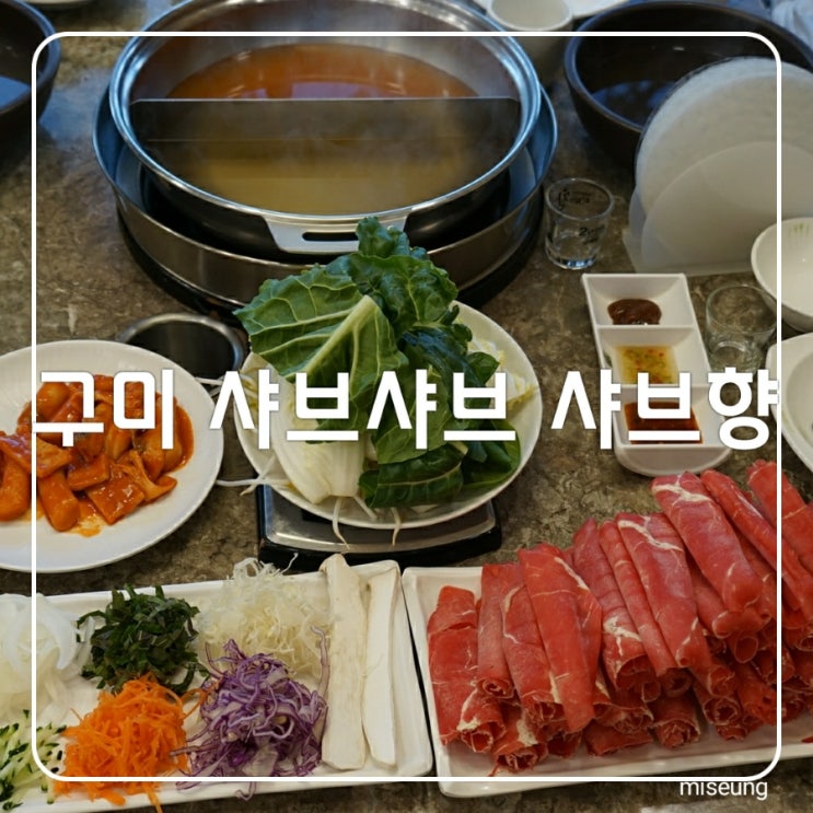  구미 샤브샤브 봉곡동 샤브향 가족외식 하기좋은  밥집
