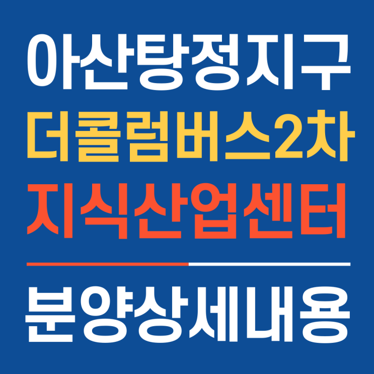  삼성효과 최대 수혜지역, 아산탕정더콜럼버스2차 지식산업센터 분양소식