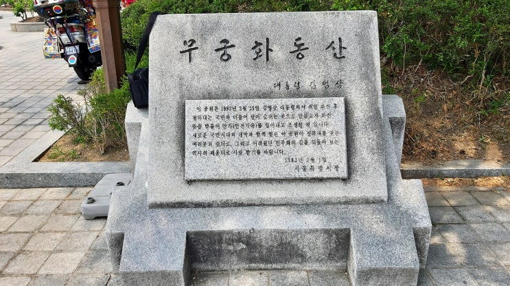 [서울 여행] <b>시민</b>들의 쉼터 <b>청와대</b> 앞 무궁화 동산