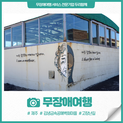 제주 김녕금속공예벽화마을로 떠난 김녕 마을여행 (무장애여행)