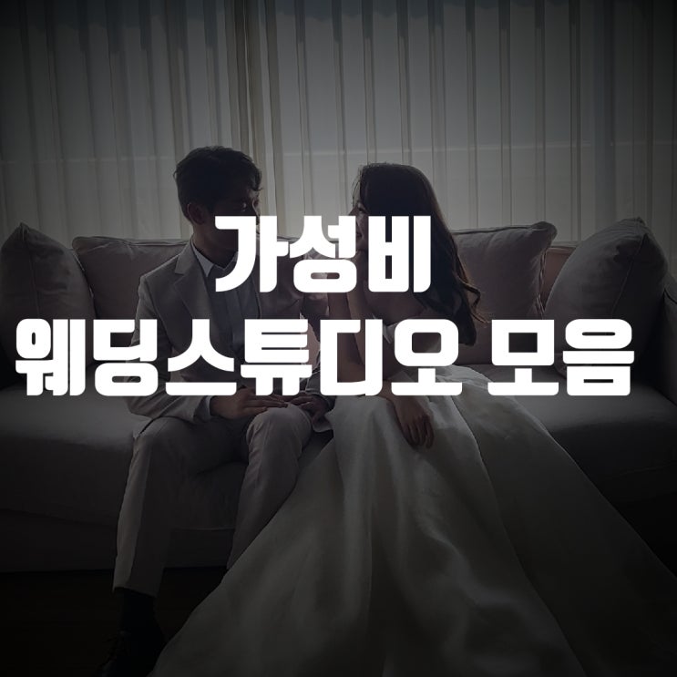  60~80만원대의 가성비 웨딩 스튜디오 모음