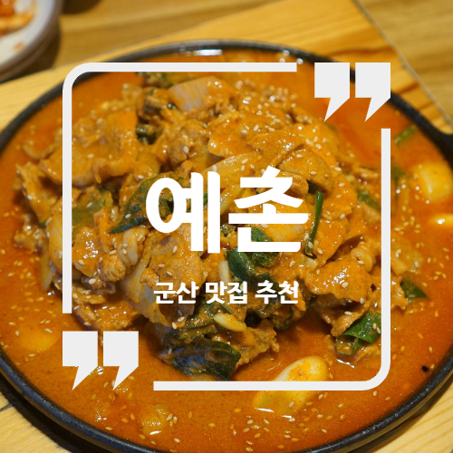  군산 맛집 추천 - 예촌 / 군산 백반 맛집 군산 장미동 맛집
