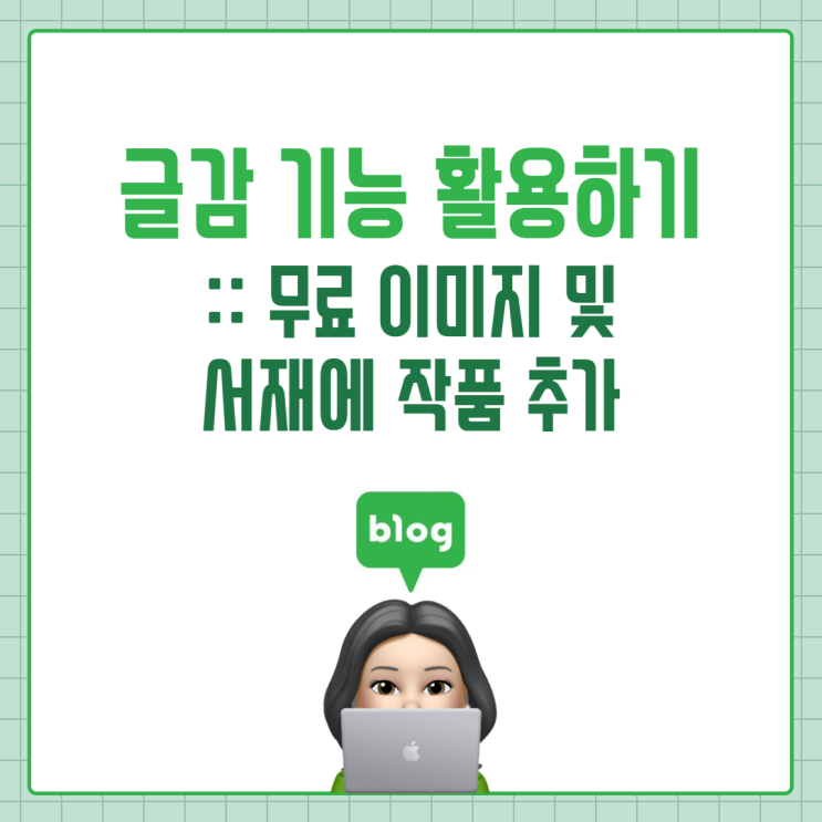 글감 기능 활용하기 :: 무료 이미지 및 서재에 작품 추가 (PC, 모바일 버전)