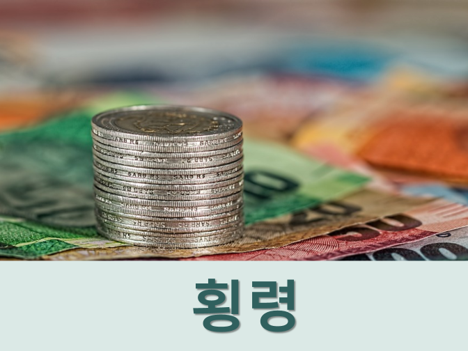  공금횡령 사례 및 처벌 수위 알아보자