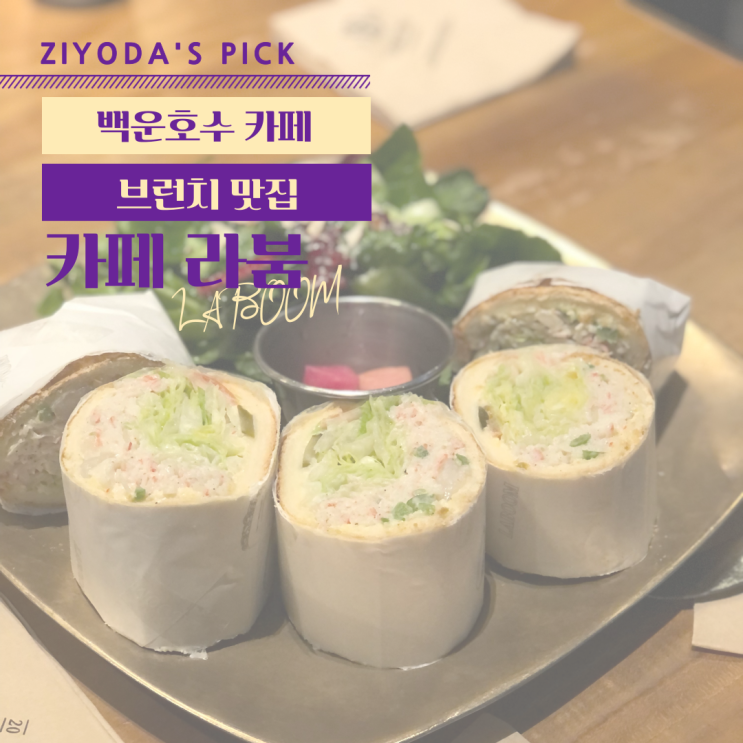  *백운호수 카페* 브런치 맛집 '카페 라붐'