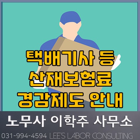 택배기사 등 노무제공자 산재보험료 경감 안내 (일산노무사, 장항동노무사) 택배기사 등 노무제공자 산재보험료 경감 안내 (일산노무사, 장항동노무사)