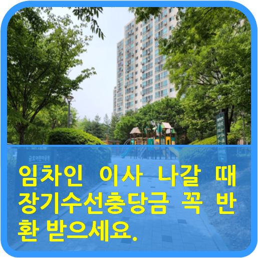  임차인 이사 나갈 때, 장기수선충당금 꼭 반환 받으세요.