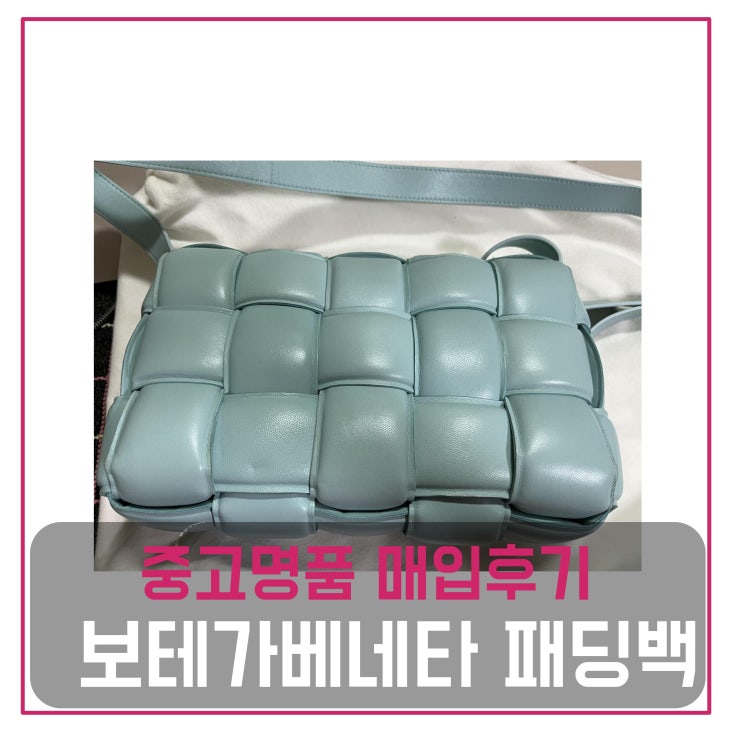  [전국견적비교]보테가베네타 패딩 카세트백 중고명품팔기 가방매입 및 판매 견적비교후기