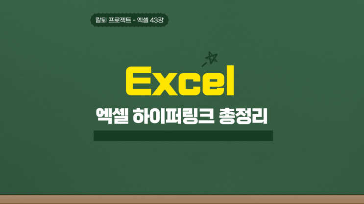  엑셀 하이퍼링크 설정 제거 한 번에