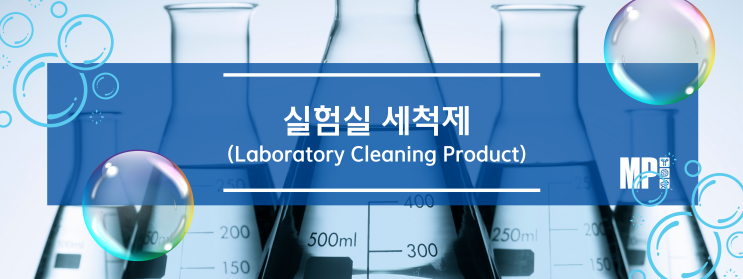 실험실 세척제 선택 가이드 (Choosing the ideal laboratory cleaning product)