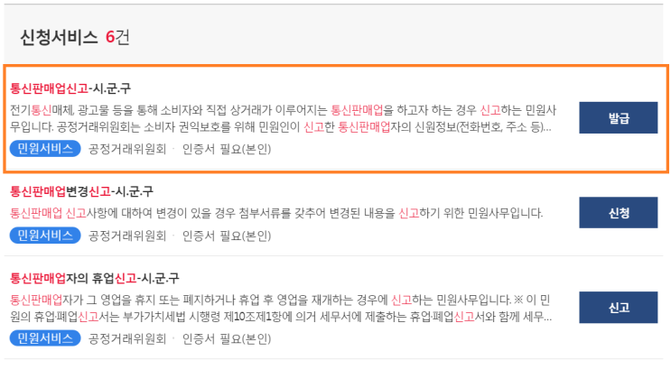  통신판매업 신고 방법과 절차 안내
