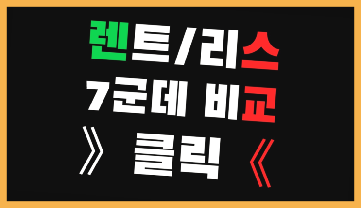  자동차렌탈과리스 ? 장기렌터카/사업자리스 진실을 알려줄게