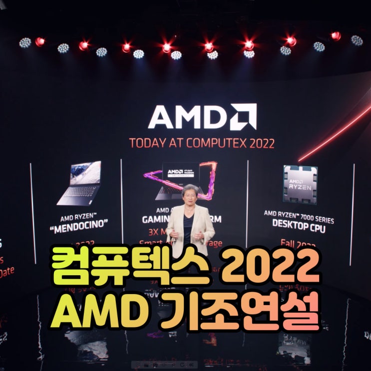  컴퓨텍스 2022(Computex 2022) AMD 기조 연설(라이젠 7000 - ZEN4, X670, B650, 멘도시노 등)