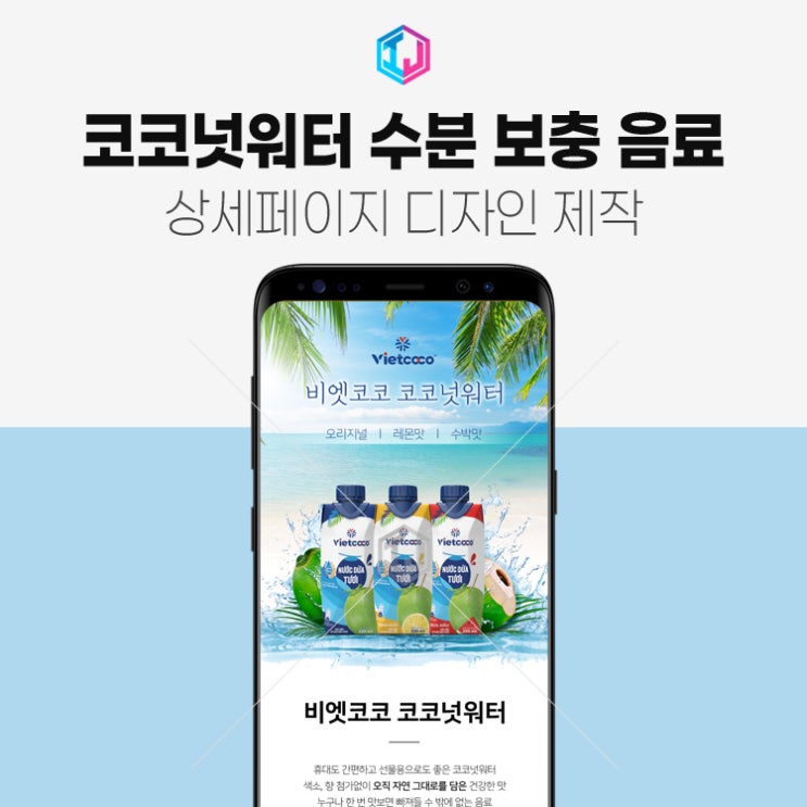  코코넛워터 수분 보충 음료 상세페이지제작 디자인