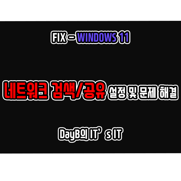 윈도우11 네트워크 검색, 공유 설정 및 작동 문제 해결 윈도우11 네트워크 검색, 공유 설정 및 작동 문제 해결
